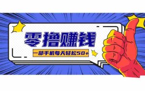 某团零成本福利,简单三步每天多赚18元!实测一月轻松赚3000+-任任的小木屋 - 热点知汇