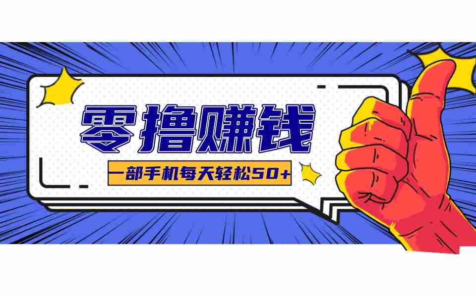 某团零成本福利，简单三步每天多赚18元！实测一月轻松赚3000+-任任的小木屋 - 热点知汇