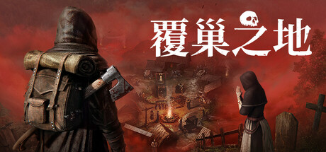 覆巢之地 /Nested Lands   v0.7.8.6  免安装中文版-任任的小木屋 - 热点知汇