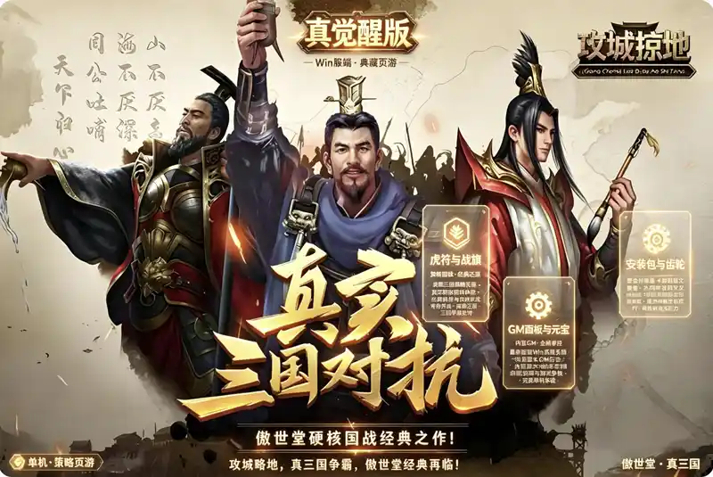攻城掠地真觉醒版典藏三国策略页游：Win一键端+GM后台+外网教程-任任的小木屋 - 热点知汇