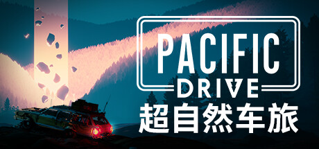 超自然车旅/ Pacific Drive    v1.15.0  全DLC 送修改器    免安装中文版-任任的小木屋 - 热点知汇