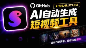 AI短视频神器狂揽132k GitHub点赞,主题关键词一键打造个性化视频内容-任任的小木屋 - 热点知汇