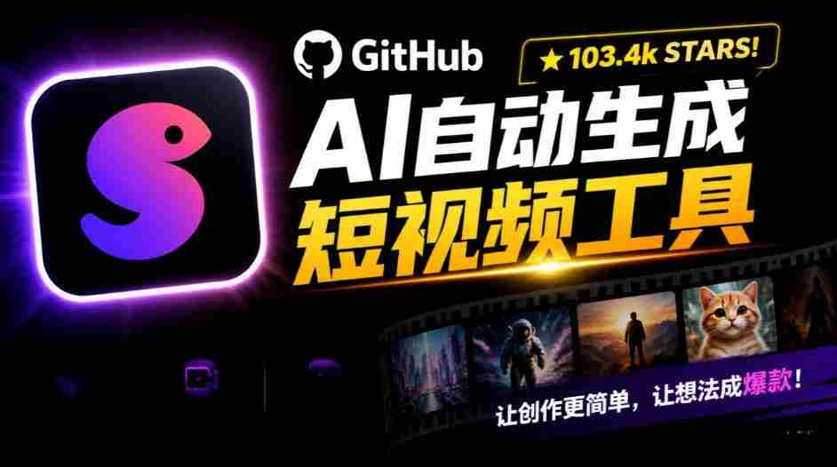 AI短视频神器狂揽132k GitHub点赞,主题关键词一键打造个性化视频内容-任任的小木屋 - 热点知汇