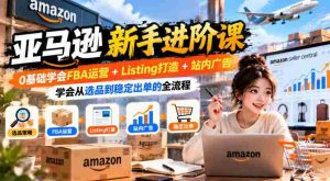 入门到精通:亚马逊FBA实操攻略,零起点掌握商品上架+广告投放,实现高效选品与持续销量-任任的小木屋 - 热点知汇