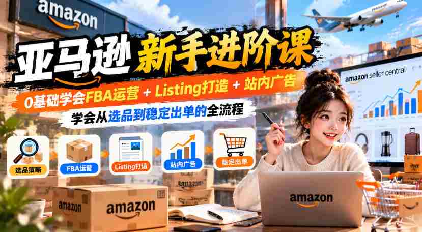入门到精通:亚马逊FBA实操攻略,零起点掌握商品上架+广告投放,实现高效选品与持续销量-任任的小木屋 - 热点知汇