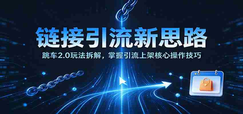 揭秘跳车2.0引流策略:深度剖析上架引流关键步骤-任任的小木屋 - 热点知汇