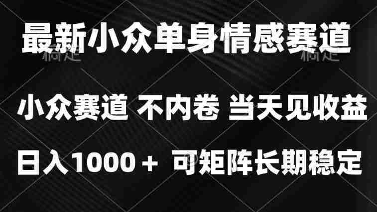 2026最新单身经济掘金项目,简单粗暴,无脑复制粘贴即可,单日收益1k+可矩阵【揭秘】-任任的小木屋 - 热点知汇