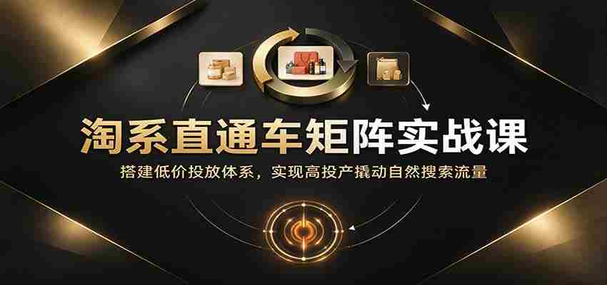 淘系直通车矩阵策略精讲:构建低成本投放框架,高效提升投资回报率并吸引自然搜索流量-任任的小木屋 - 热点知汇