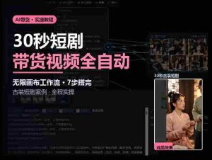 Seedance2.0做短剧带货视频，无限画布工作流·7步搭完古装短剧案例·全程实操-任任的小木屋 - 热点知汇