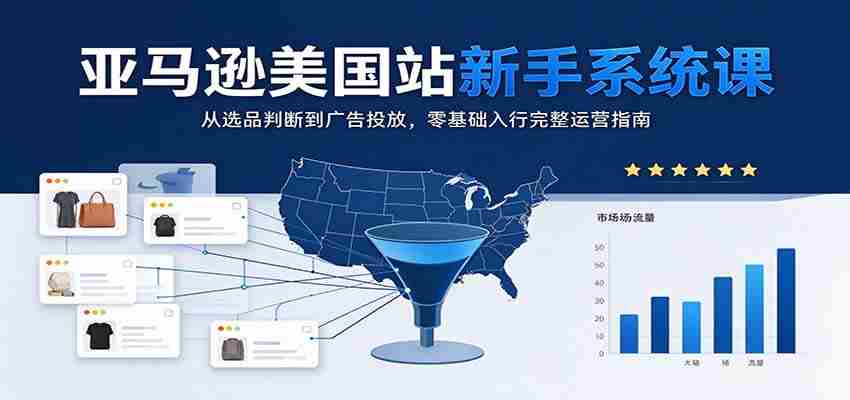 揭秘亚马逊美国站:新手必学系统课程,从选品到广告,零起点掌握全面运营策略-任任的小木屋 - 热点知汇