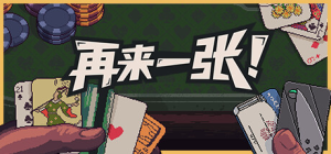 再来一张/ Dungeons and Degenerate Gamblers   v1.4.7   免安装中文版-任任的小木屋 - 热点知汇