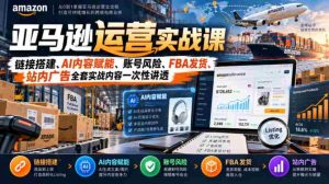 揭秘亚马逊运营之道:全面解锁链接建设、AI内容助力、账号安全防控、FBA物流配送及站内广告策略实战技巧-任任的小木屋 - 热点知汇