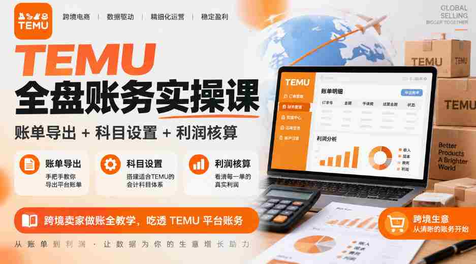 全面掌握TEMU财务实操技能:账单导出、科目配置、利润计算详解,跨境商家必看TEMU平台财务操作指南-任任的小木屋 - 热点知汇