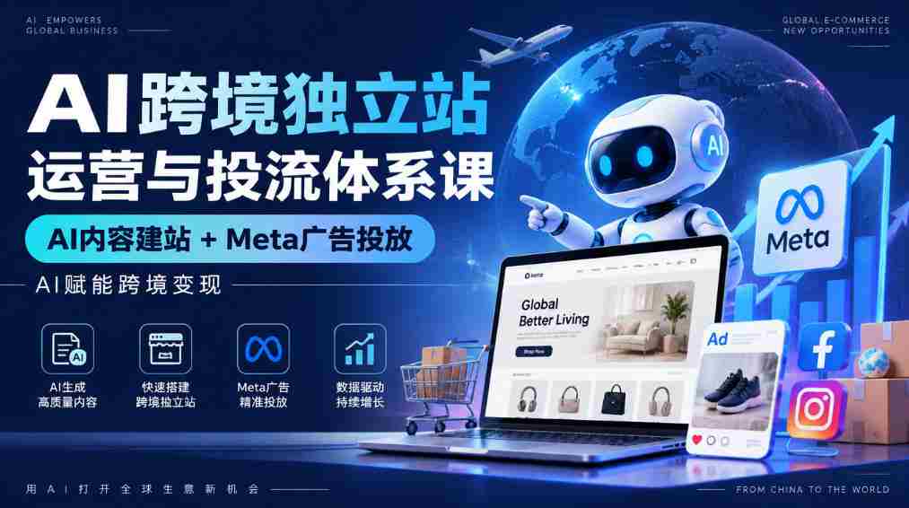 AI驱动全球电商独立站运营攻略:智能建站与Meta广告投放,助力跨境盈利新篇章-任任的小木屋 - 热点知汇
