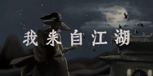 我来自江湖/ From Jianghu v0.6.10 送修改器 免安装中文版-任任的小木屋 - 热点知汇