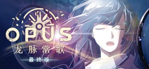 OPUS:龙脉常歌/OPUS Echo Of Starsong v2.5.6 免安装中文版-任任的小木屋 - 热点知汇