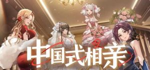 中国式相亲/Matchmaking Inc.  v2.2.0   免安装中文版-任任的小木屋 - 热点知汇