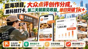 探秘蓝海商机：大众点评内容创作分成，创新黑科技打卡，次日盈利轻松过千-任任的小木屋 - 热点知汇