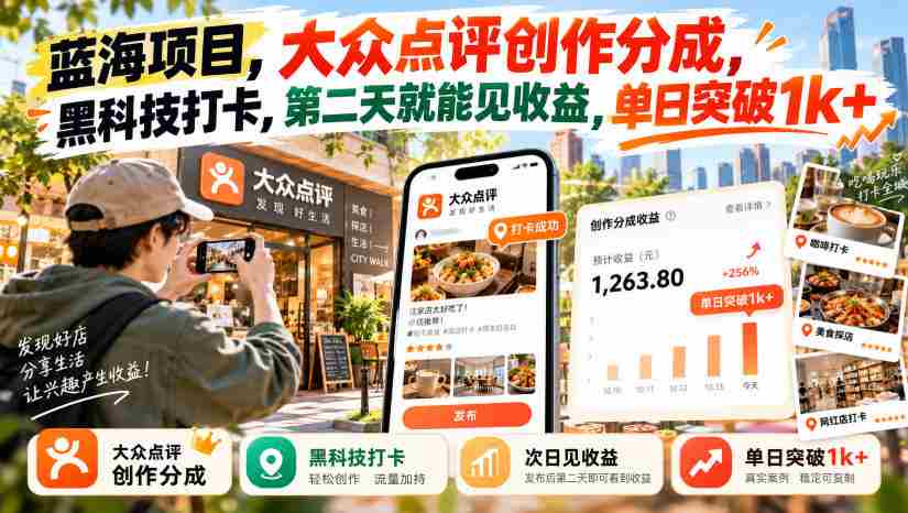 探秘蓝海商机：大众点评内容创作分成，创新黑科技打卡，次日盈利轻松过千-任任的小木屋 - 热点知汇