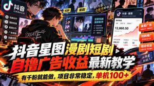 揭秘抖音星图短剧创作攻略：千粉起步，广告收益稳定，单机收益轻松破百-任任的小木屋 - 热点知汇