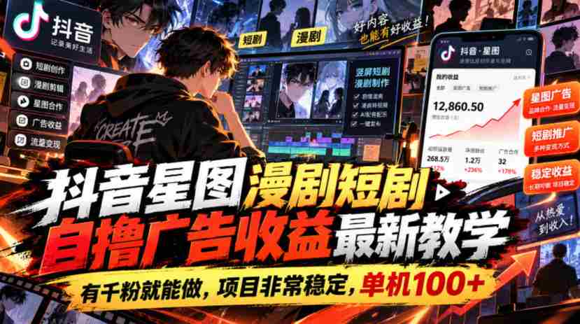 揭秘抖音星图短剧创作攻略：千粉起步，广告收益稳定，单机收益轻松破百-任任的小木屋 - 热点知汇