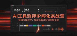 揭秘AI工具实战训练营：剪辑技巧大公开，爆款案例深度剖析，从内容创作到商业变现一网打尽-任任的小木屋 - 热点知汇