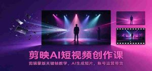 探索剪映AI短视频制作技巧：掌握蒙版关键帧剪辑，AI自动制作影片，高效运营账号带货策略-任任的小木屋 - 热点知汇