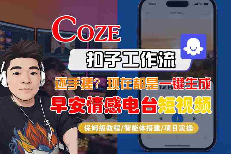 【Coze工作流搭建实操教程】【coze】早安情感电台日签视频还在手动做？用扣子工作流自动生成，省时90%-任任的小木屋 - 热点知汇