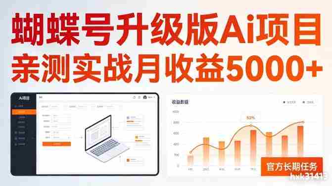 亲测实战月收益5k+，官方长期任务，蝴蝶号升级版Ai项目【揭秘】-任任的小木屋 - 热点知汇