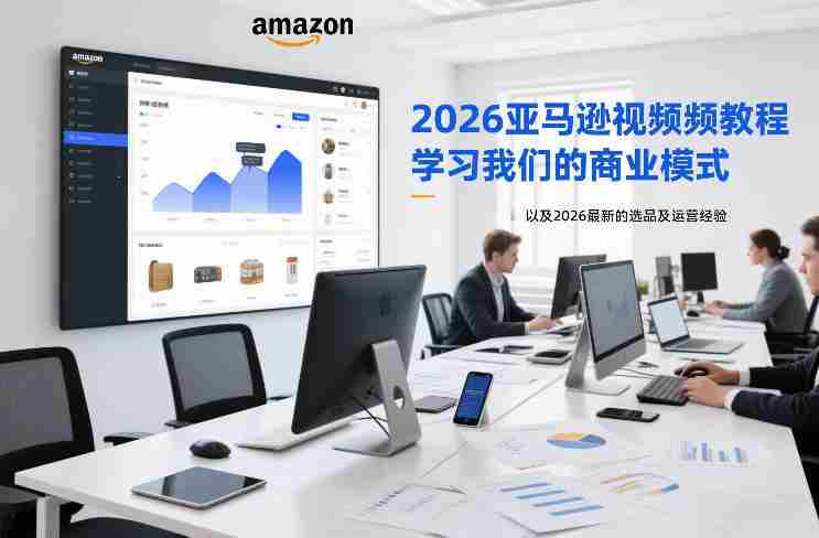 2026亚马逊教程全面上线：揭秘独门商业模式与最新选品运营技巧（持续更新至1020）-任任的小木屋 - 热点知汇