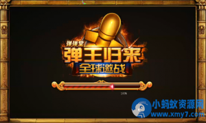 怀旧端游【弹弹堂】6.5完美端+xml同步工具+视频架设修改教程+外网单机都行-任任的小木屋 - 热点知汇