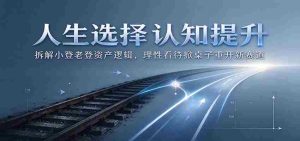解析人生抉择：剖析小登老登资产运作原理，理智面对换局开启新竞争领域-任任的小木屋 - 热点知汇