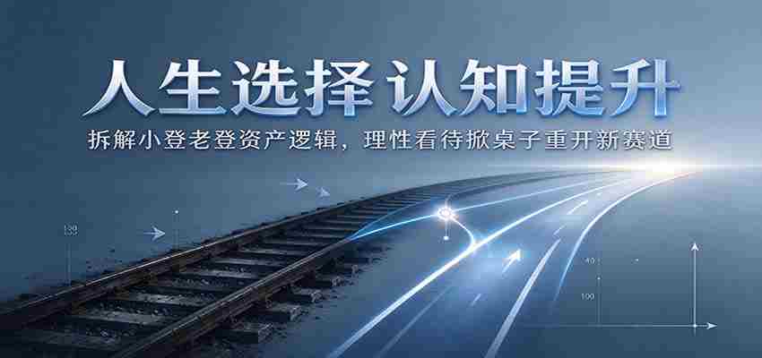 解析人生抉择:剖析小登老登资产运作原理,理智面对换局开启新竞争领域-任任的小木屋 - 热点知汇