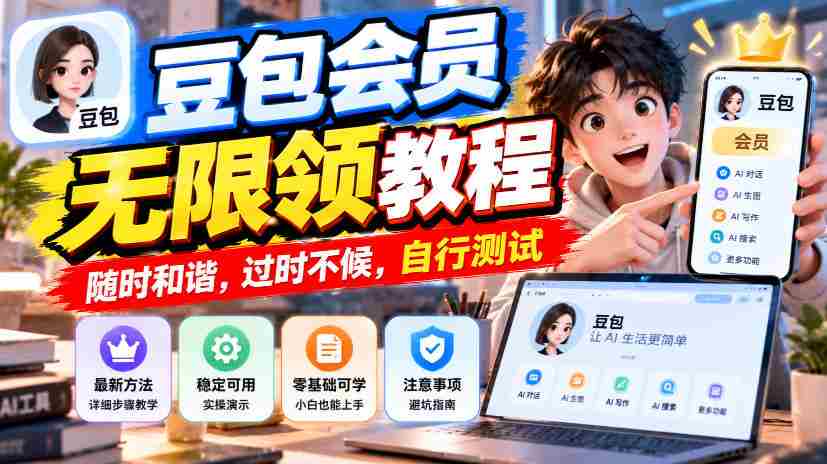 豆包会员畅享无限领奖攻略,把握时机,错过不再,速来体验-任任的小木屋 - 热点知汇