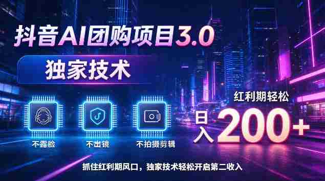 揭秘：抖音AI团购新版本3.0，无需露脸、出境或剪辑，技术独步，红利期日赚200+轻松实现-任任的小木屋 - 热点知汇