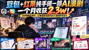 手工制作豆包红果AI动画仅用一个月，收获粉丝2.3万！全方位教程揭秘，零基础轻松掌握AI动画制作技巧-任任的小木屋 - 热点知汇