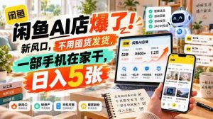 闲置交易神器AI店铺火热开启！零库存操作，仅需手机在家轻松操作，日赚过百不是梦！-任任的小木屋 - 热点知汇