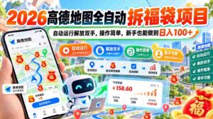 2026年高德地图全新拆福袋计划：一键自动操作，轻松赚钱，小白也能日赚百元大揭秘！-任任的小木屋 - 热点知汇