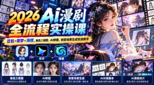 2026年AI动画剧集制作全程揭秘:豆包、即梦、海螺三大平台,深入解析角色三维建模、AI图像处理与创意场景设计实战技巧-任任的小木屋 - 热点知汇