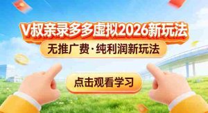 拼多多虚拟电商新玩法,揭秘拼多多虚拟电商全新标准化运营玩法-任任的小木屋 - 热点知汇