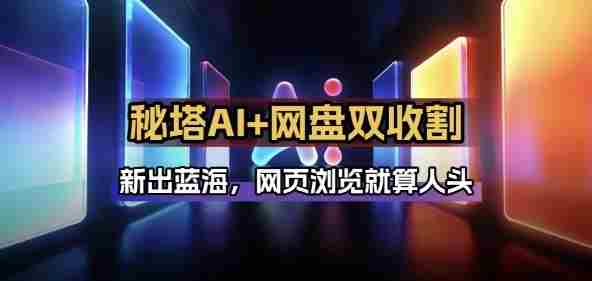秘塔AI项目拆解_AI智能体配合网盘拉新项目双倍收割打法-任任的小木屋 - 热点知汇