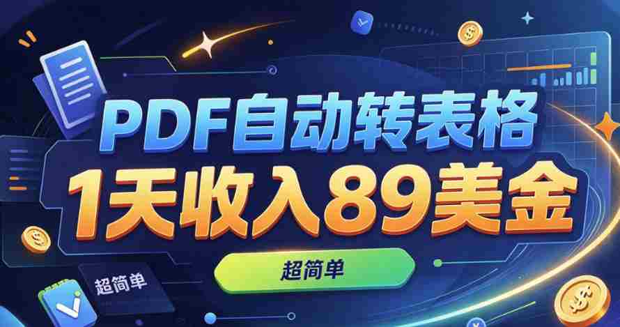 轻松实现PDF变表格，日赚89美元，操作简便，零基础入门-任任的小木屋 - 热点知汇