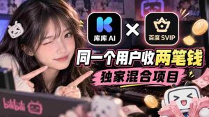 库库AI与百度SVIP联手:一用户双收费,揭秘独门混搭项目-任任的小木屋 - 热点知汇
