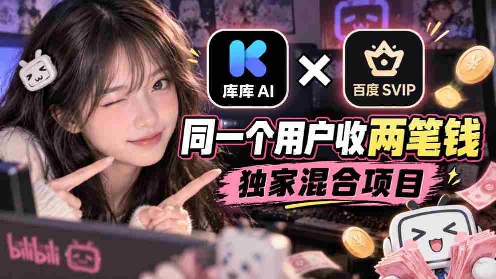 库库AI与百度SVIP联手：一用户双收费，揭秘独门混搭项目-任任的小木屋 - 热点知汇