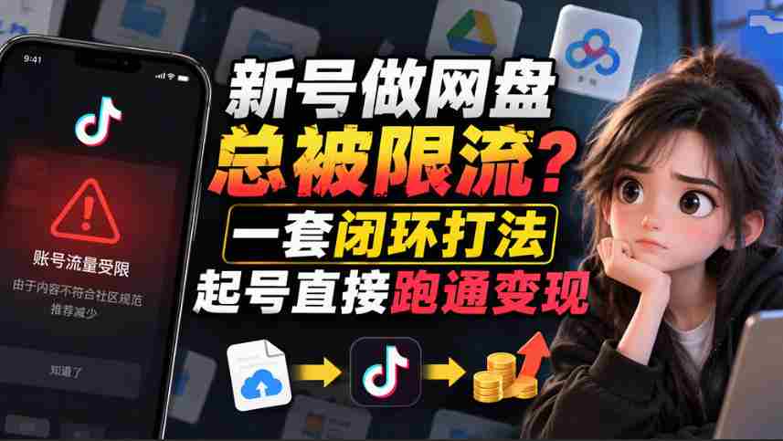 新手账号突破流量限制：暂缓发布链接，遵循12步标准操作流程轻松养号-任任的小木屋 - 热点知汇