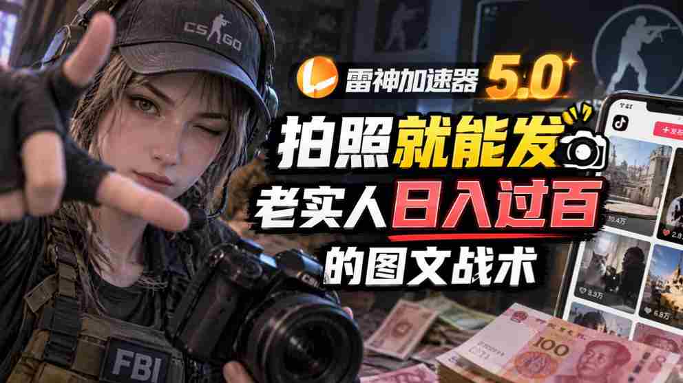 全新雷神5.0版：轻松拍照分享，诚实用户日赚百元的图文赚钱秘籍-任任的小木屋 - 热点知汇