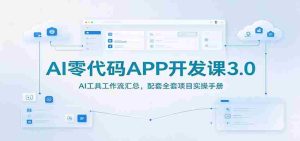 AI编程无门槛教程3.0版：AI工具操作流程详解，附赠实战项目指导手册-任任的小木屋 - 热点知汇