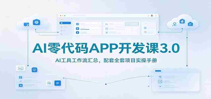 AI编程无门槛教程3.0版：AI工具操作流程详解，附赠实战项目指导手册-任任的小木屋 - 热点知汇