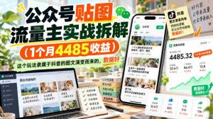 抖音图文流量变现揭秘：仅需1月便斩获4485元，此法源自抖音图文玩法，数据表现亮眼-任任的小木屋 - 热点知汇