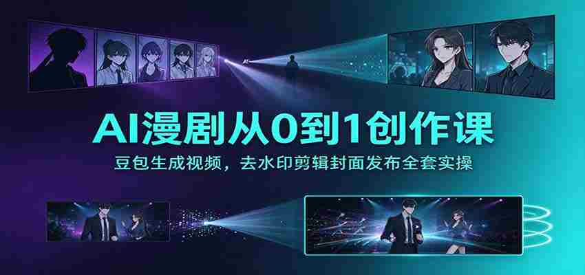 探索AI助力漫剧创作：零基础打造豆包视频，无痕剪辑与封面发布全攻略-任任的小木屋 - 热点知汇